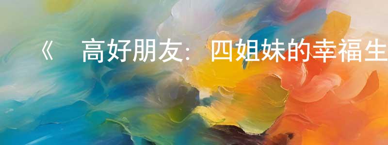 陳鵬來發布《樂高好朋友：四姐妹的幸福生活》詳情介紹_樂高好朋友：四姐妹的幸福生活HD中字在線觀看_樂高好朋友：四姐妹的幸福生活迅雷下載_歐美動漫